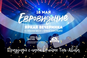 Евровидение 2019. Прямая трансляция
