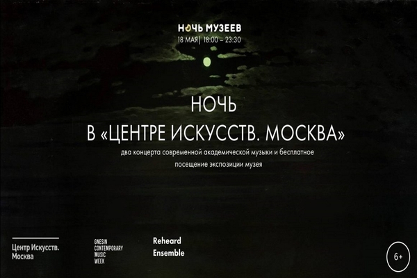 Ночь в «Центре искусств. Москва»