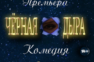 Черная дыра