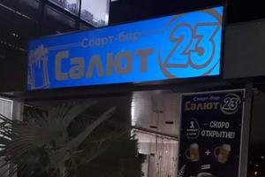 Салют 23 Салют 23