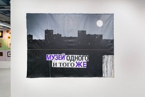 Музей одного и того же Музей одного и того же