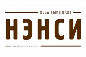 Нэнси Нэнси