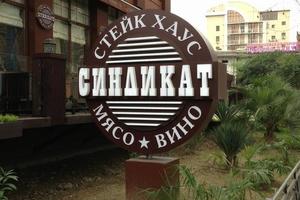 Синдикат Синдикат