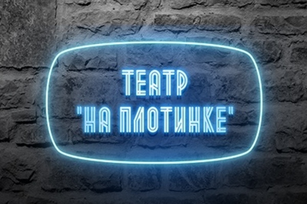 На Плотинке
