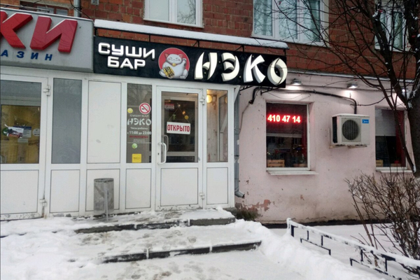 Нэко на Бекетовой
