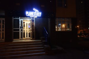 Планетарий Планетарий