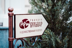 Арт-бульвар Арт-бульвар