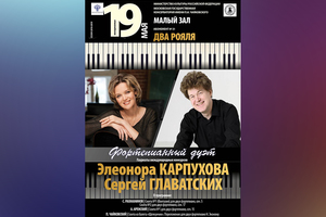 Элеонора Карпухова и Сергей Главатских (фортепиано) Элеонора Карпухова и Сергей Главатских (фортепиано)