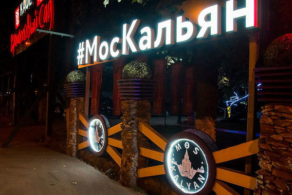МосКальян в Красногорске