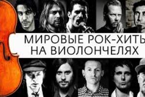 RockCellos: Рок-хиты на виолончелях RockCellos: Рок-хиты на виолончелях