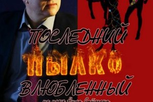Последний пылко влюблённый Последний пылко влюблённый