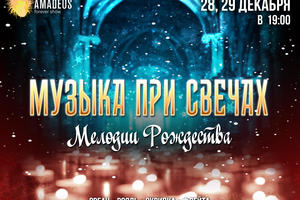Музыка При Свечах. Мелодии Рождества Музыка При Свечах. Мелодии Рождества