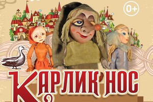 Карлик нос Карлик нос