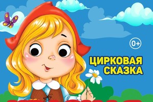 Красная шапочка