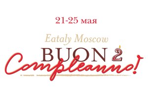 День рождения итальянского гастрономического центра Eataly День рождения итальянского гастрономического центра Eataly