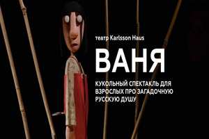 Ваня Ваня