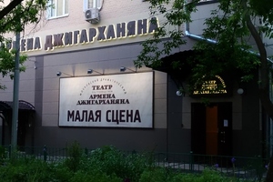 МДТ Армена Джигарханяна (малая сцена) МДТ Армена Джигарханяна (малая сцена)