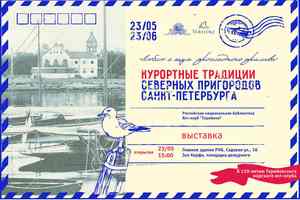 «Люблю я шум прохладного прилива»: курортные традиции северных пригородов Санкт-Петербурга