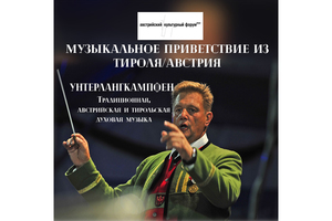 Музыкальное приветствие из Тироля/Австрия Музыкальное приветствие из Тироля/Австрия