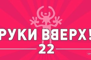 Руки вверх «22» Руки вверх «22»
