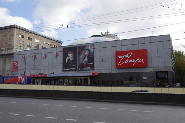 Московский академический театр сатиры