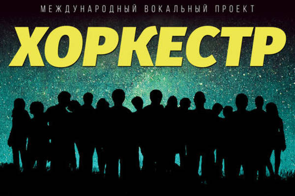 Хоркестр