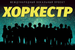 Хоркестр Хоркестр