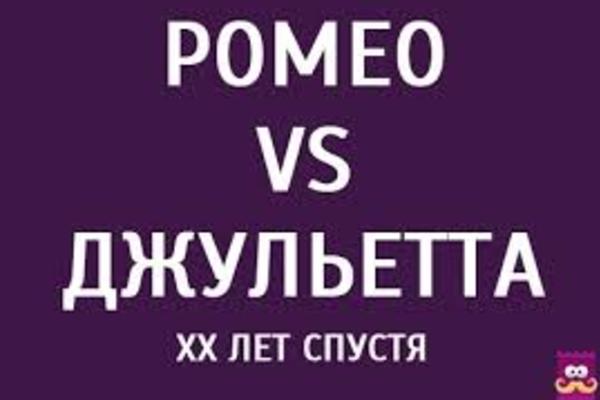 Ромео VS Джульетта XX лет спустя