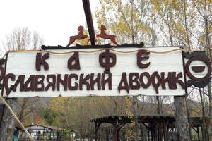 Славянский дворик Славянский дворик