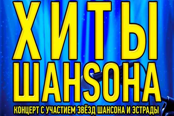 Хиты шансона