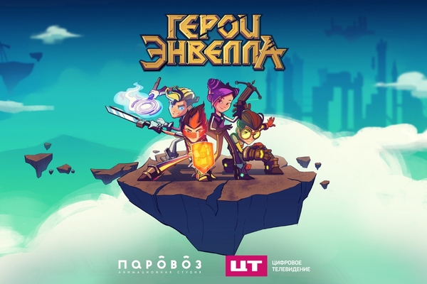 создателей мультсериала «Герои Энвелла» с фанатами