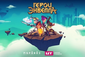 создателей мультсериала «Герои Энвелла» с фанатами создателей мультсериала «Герои Энвелла» с фанатами