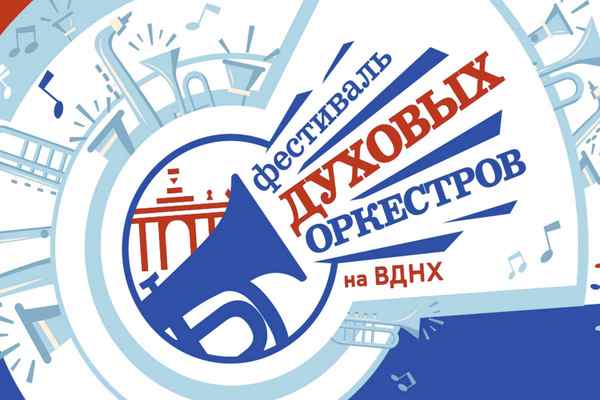 Духовых оркестров