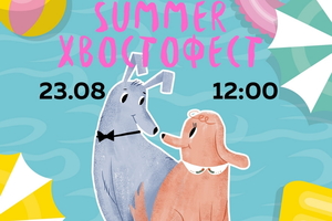 Summer! Хвостофест Summer! Хвостофест