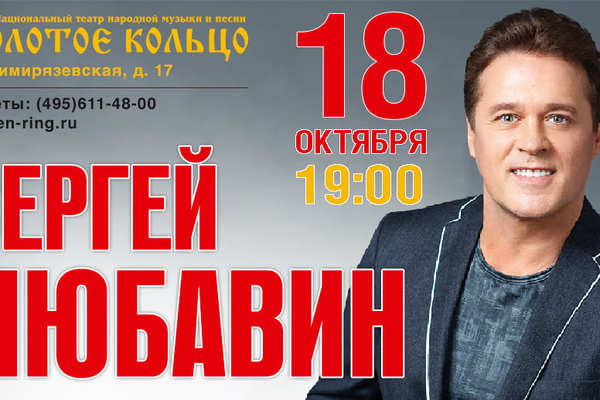 Сергей Любавин