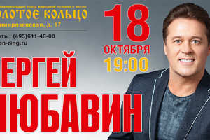 Сергей Любавин Сергей Любавин