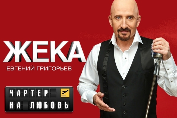 Жека. Евгений Григорьев