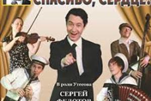 Леонид Утесов. Спасибо, сердце! Леонид Утесов. Спасибо, сердце!
