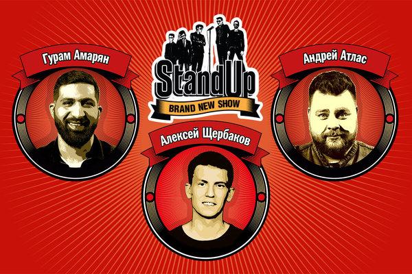 Stand Up: Щербаков, Атлас, Амарян.