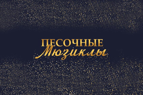 Песочные мюзиклы. Приключения Буратино