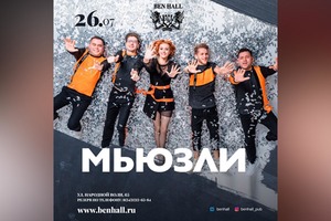 Мьюзи Мьюзи