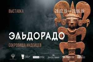 Эльдорадо. Сокровища индейцев