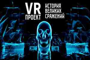 История великих сражений История великих сражений