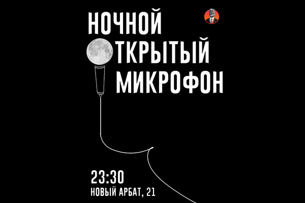 Ночной открытый микрофон
