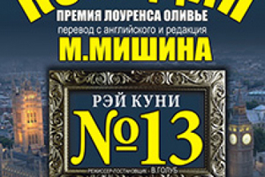 Номер 13 Номер 13