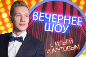 Вечернее шоу с Ильёй Хомутовым Вечернее шоу с Ильёй Хомутовым