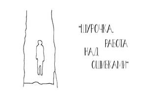 Шурочка. Работа над ошибками Шурочка. Работа над ошибками