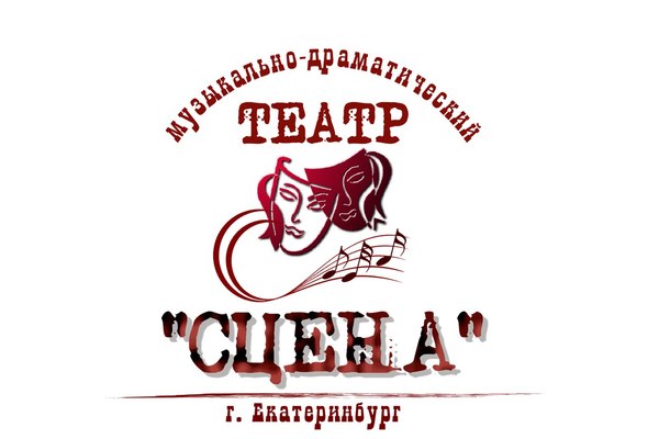 Музыкально-драматический театр "Сцена"