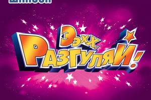 Ээхх, Разгуляй! Ээхх, Разгуляй!
