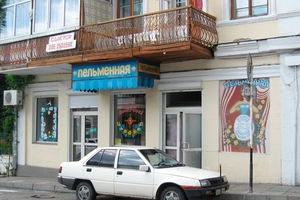 Пельменная Пельменная